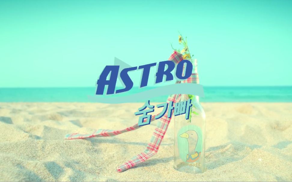 ASTRO气喘吁吁中文字幕哔哩哔哩bilibili