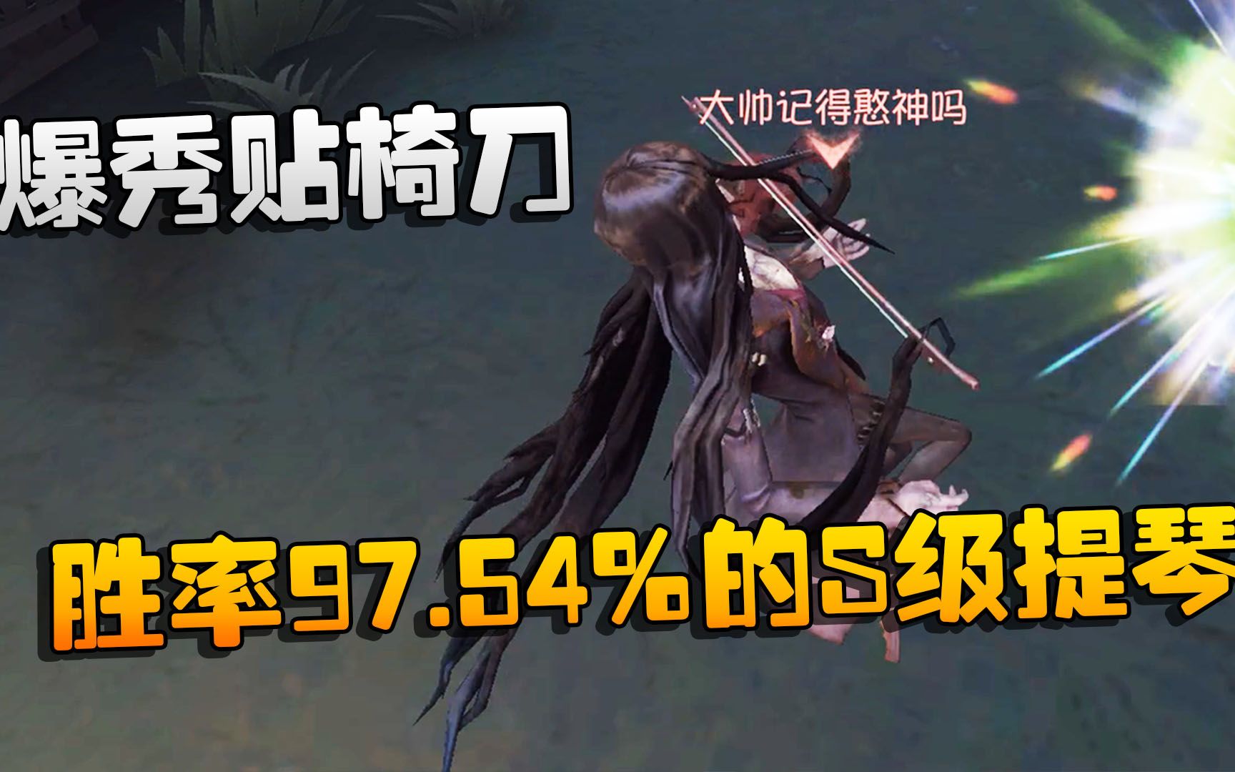 第五人格:大帅观战:爆秀贴椅刀!胜率97.54%的S级提琴哔哩哔哩bilibili第五人格游戏解说