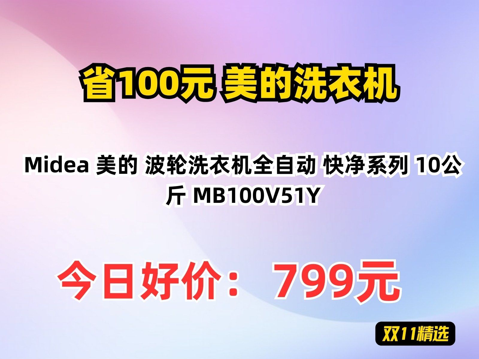 【省100元】美的洗衣机Midea 美的 波轮洗衣机全自动 快净系列 10公斤 MB100V51Y哔哩哔哩bilibili