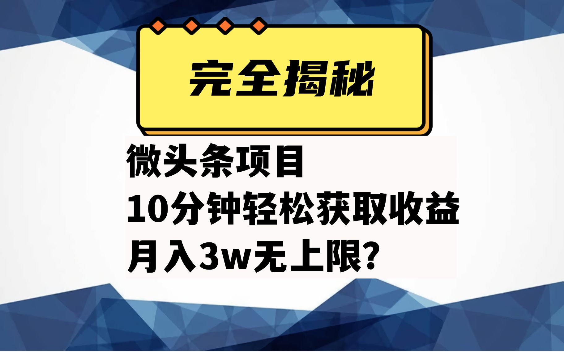 [图]完全揭秘：微头条如何利用AI快速生产出原创文章，10分钟轻松获取三种收益，月入3w无上限?