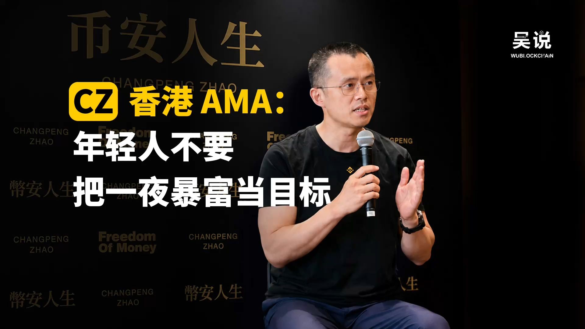 CZ 香港 AMA：年轻人不要把一夜暴富当目标