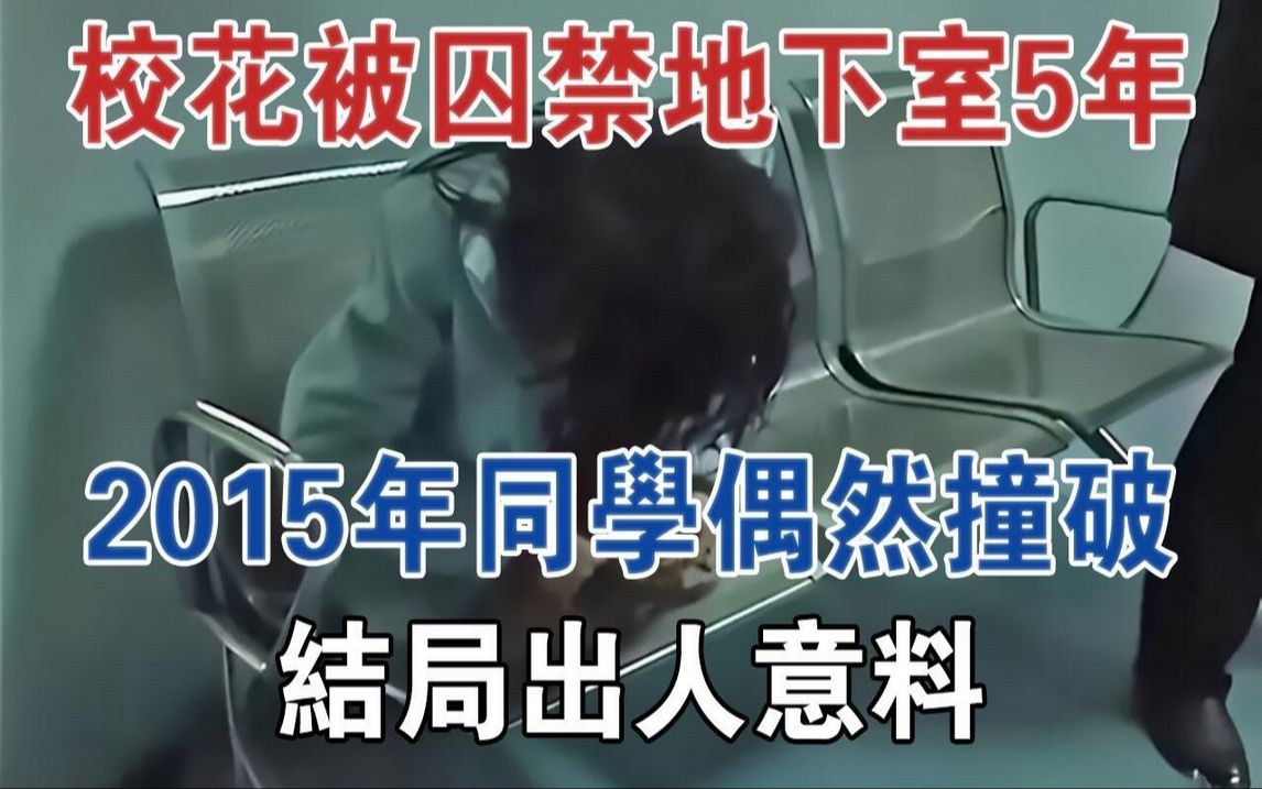 校花被囚禁地下室5年,2015年同学偶然撞破,结局出人意料#大案纪实#刑事案件#案件解说哔哩哔哩bilibili