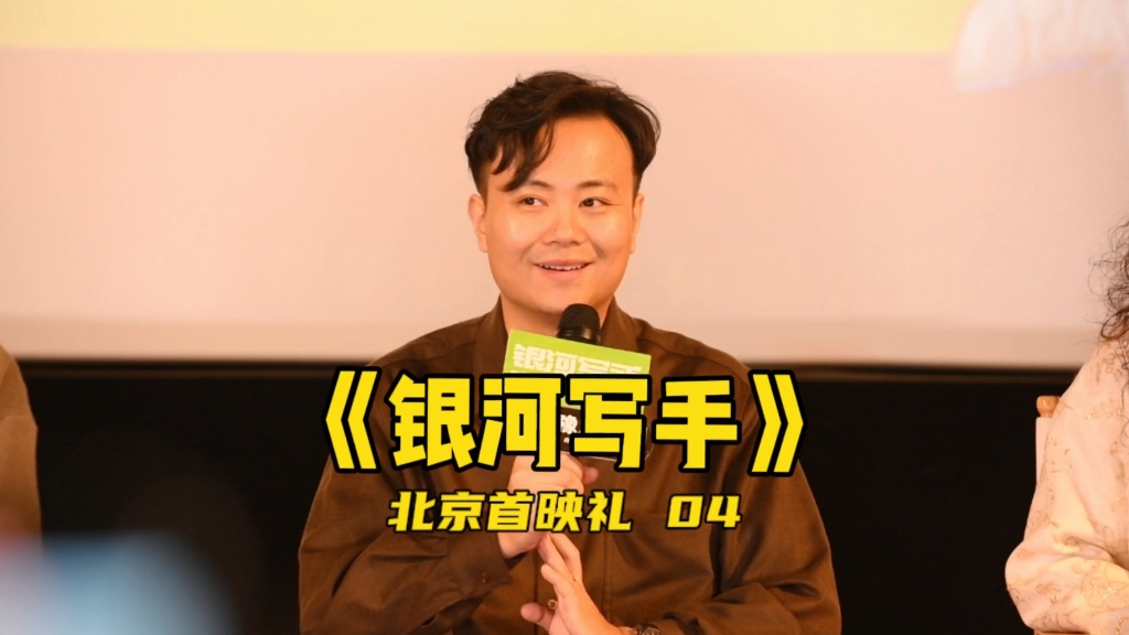 电影《银河写手》北京首映礼 | 导演李阔拒绝宋木子出演,觉得他的表演具有一种毁灭性哔哩哔哩bilibili