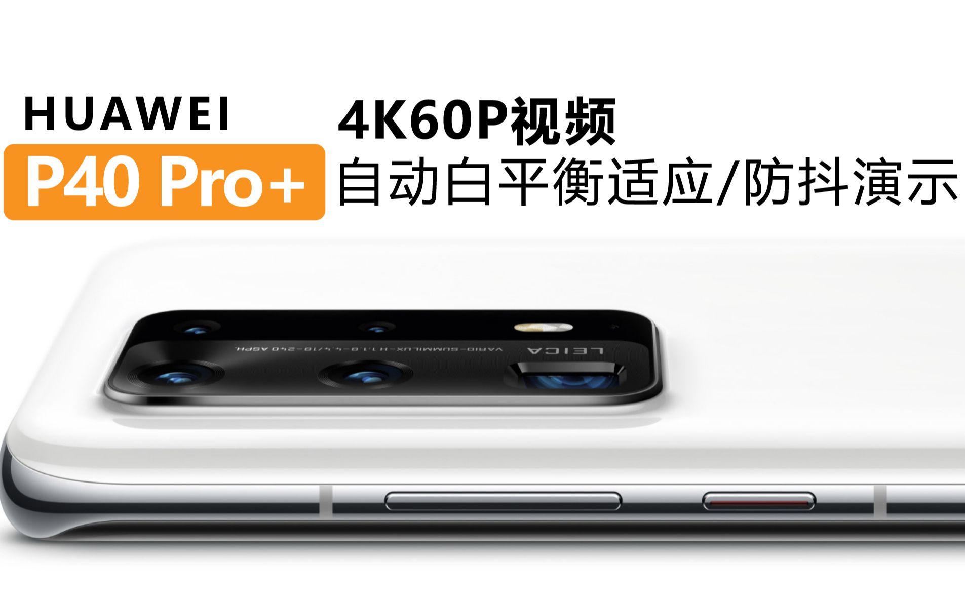 华为P40Pro+视频自动白平衡适应与日常防抖效能演示哔哩哔哩bilibili