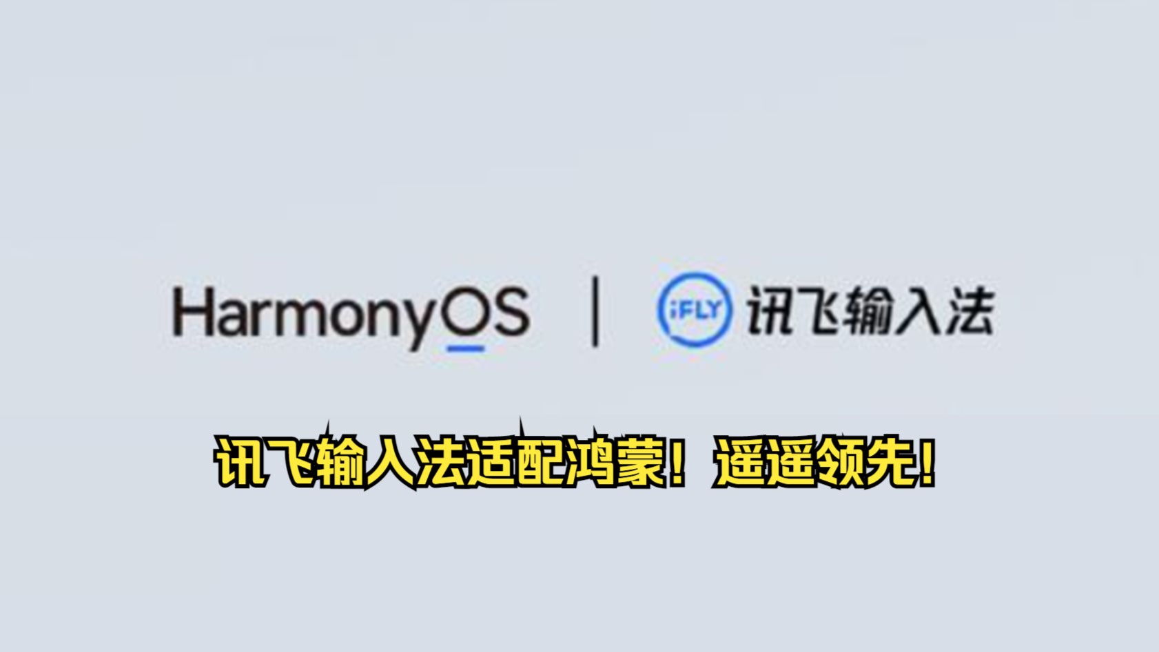 讯飞输入法适配鸿蒙(openHarmony)哔哩哔哩bilibili