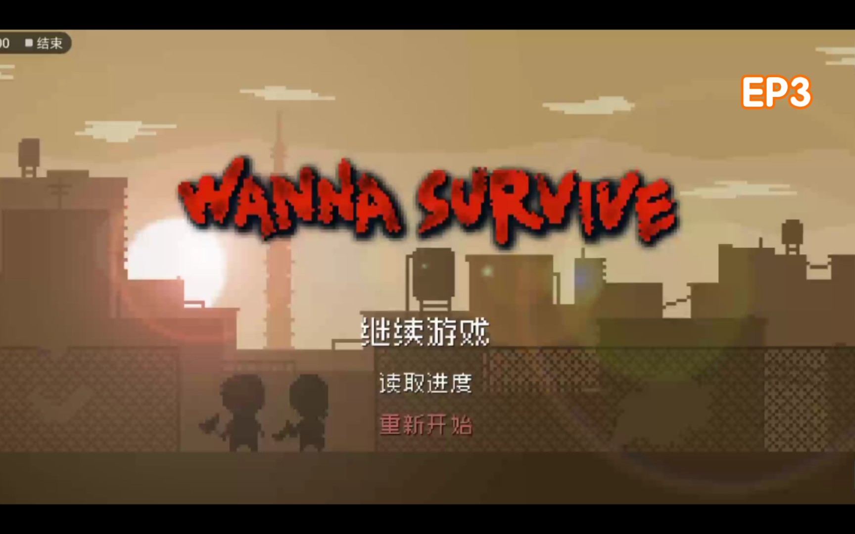 [图]「Mid的单机日常」Wanna Survive经典模式EP3 有一说一，当时间会停下来等你的时候，时间就不重要了