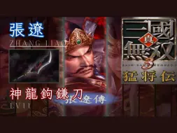 Download Video: 张辽｜LV11神龍鉤鎌刀｜真三国无双 3 猛将传