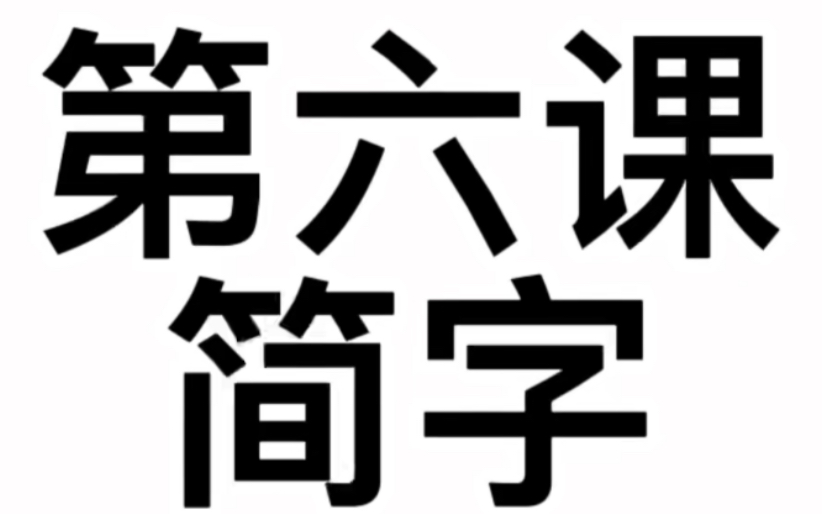 小鹤音形教学第六课:简字哔哩哔哩bilibili