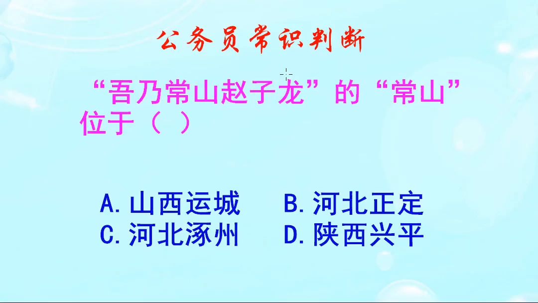 公务员常识判断,“吾乃常山赵子龙”的“常山”位于哪里呢哔哩哔哩bilibili