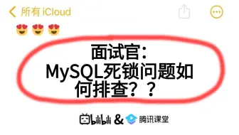 面试官：MySQL死锁问题如何排查？？听到这个问题就突然愣住了。。