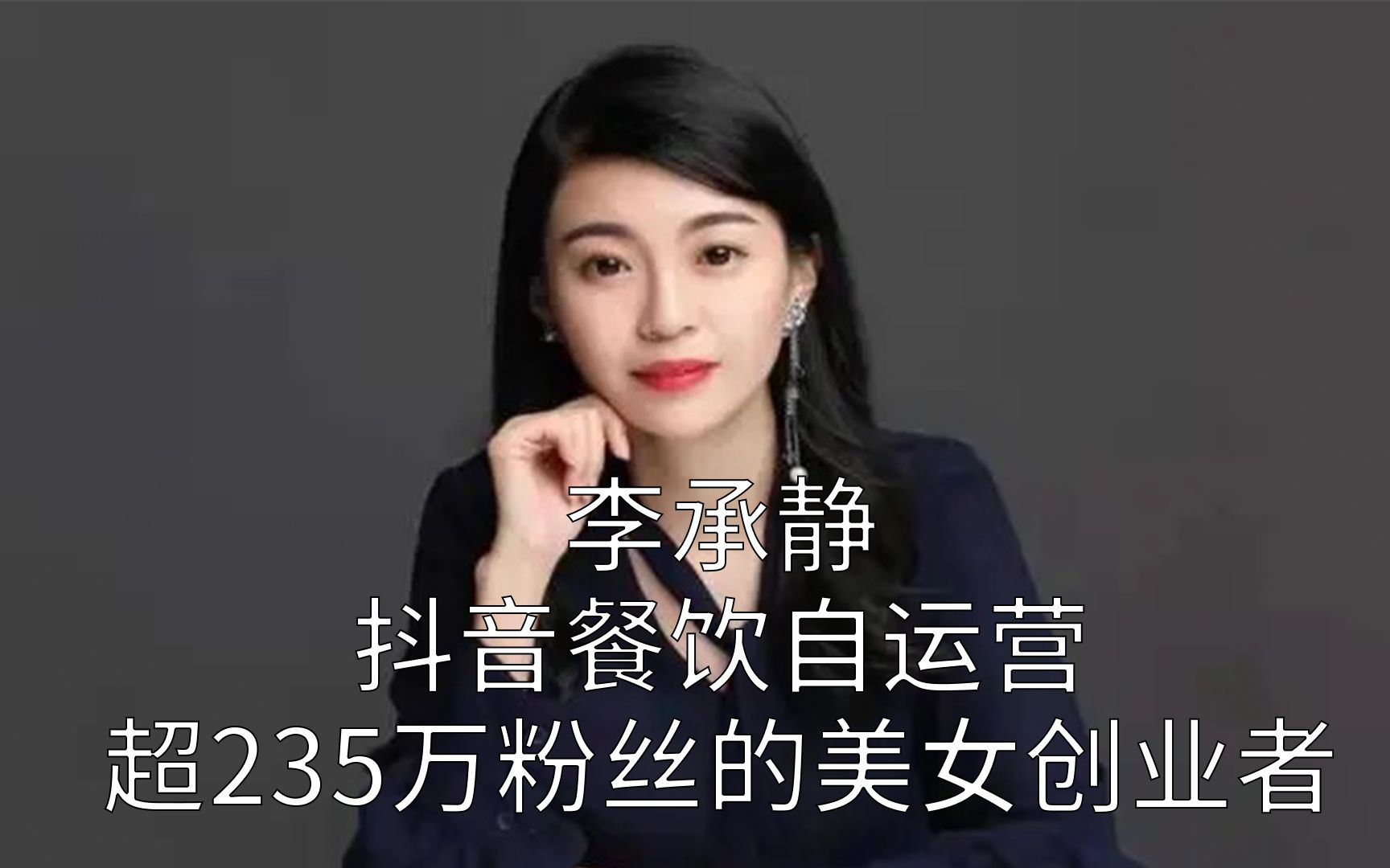 李承静:抖音餐饮自运营超235万粉的美女创业者哔哩哔哩bilibili