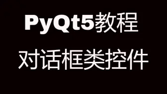 PyQt5系列教程(十五)对话框类控件，QDialog、QMessageBox、QFileDialog、QInputDialog、QFontDialog