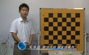 Download Video: 国际象棋入门教程 第3集 将军与应将、将死