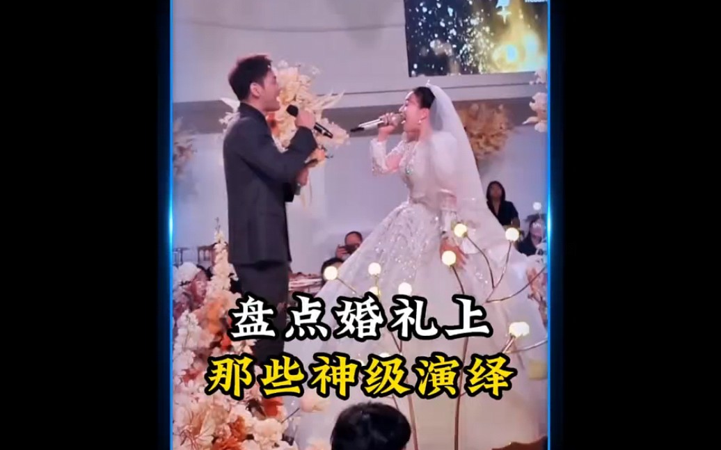 [图]盘点婚礼上嗨翻全场的演绎，最后一位直接封神 "过河 "一笑江湖 "神级翻唱 #重温经典老歌