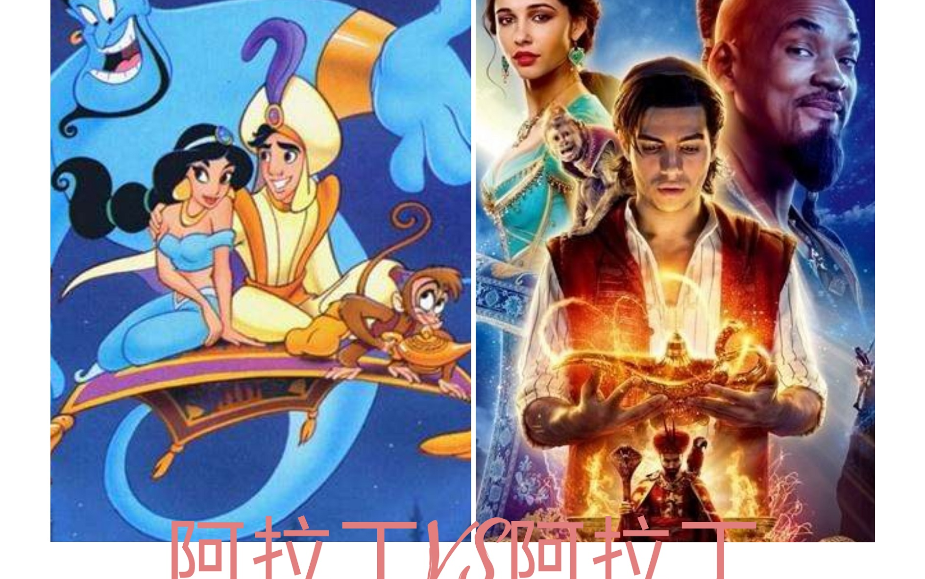 [图]【阿拉丁】对比系列（Aladdin 1992｜2019）