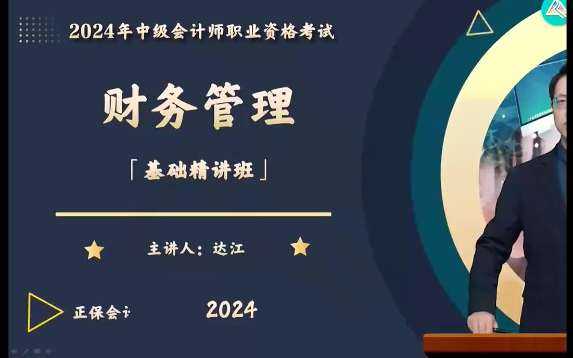 [图]【中华达江】2024中级会计《2024中级财管》基础精讲班-中级会计职称备考课程【 完整版+配套讲义】