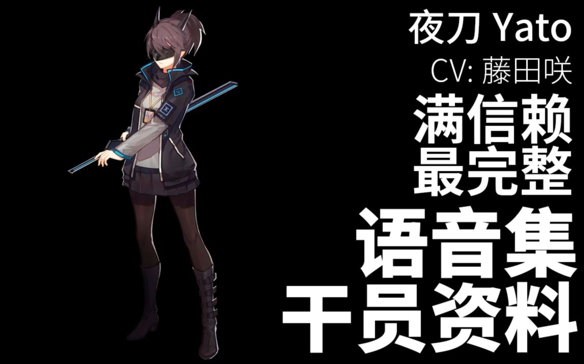【明日方舟·语音集·干员资料】夜刀 yato【cv. 藤田咲】