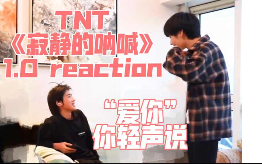 【源轩】我在一片寂静里呐喊着“爱你” 你有没有听到呢? TNT《寂静的呐喊》reaction哔哩哔哩bilibili