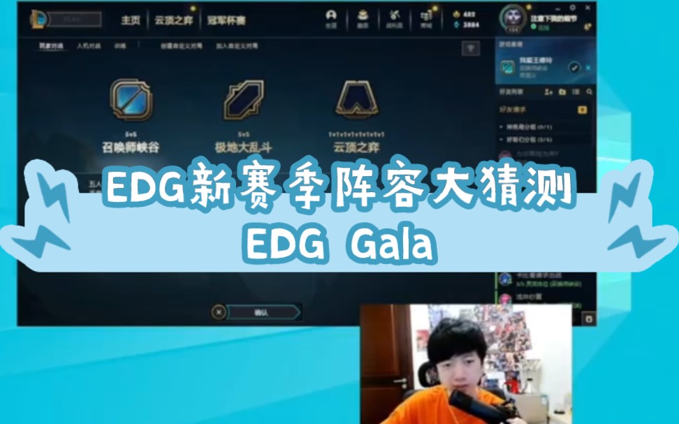 EDG新赛季阵容大猜测,EDG Gala电子竞技热门视频