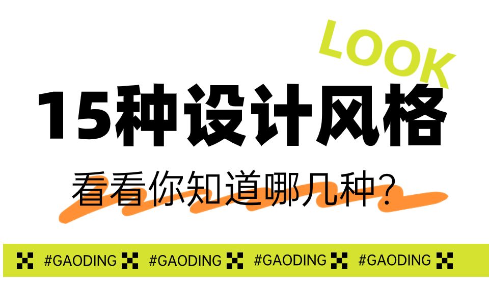 【海报风格】15种当下流行的海报设计风格教程,初学者快速上手!哔哩哔哩bilibili