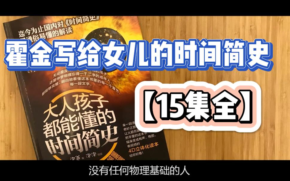 [图]【B站最全14集】《给儿童的时间简史》是专门针对4—12岁孩子而制作的课程，给孩子的第一堂物理启蒙课，大人孩子都超爱看。