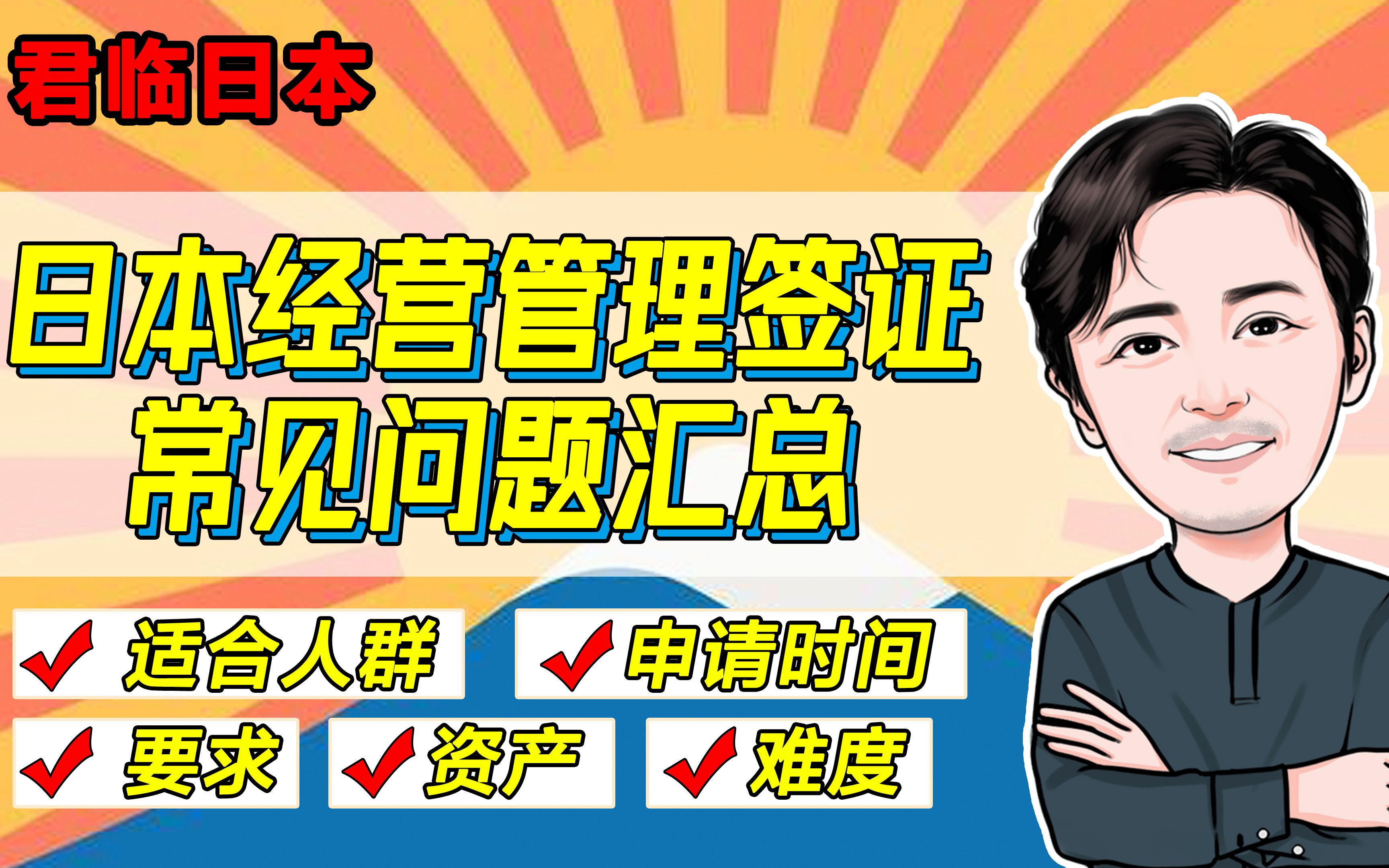 日本经营管理签证常见问题汇总|适合人群|申请时间|要求|资产|难度哔哩哔哩bilibili