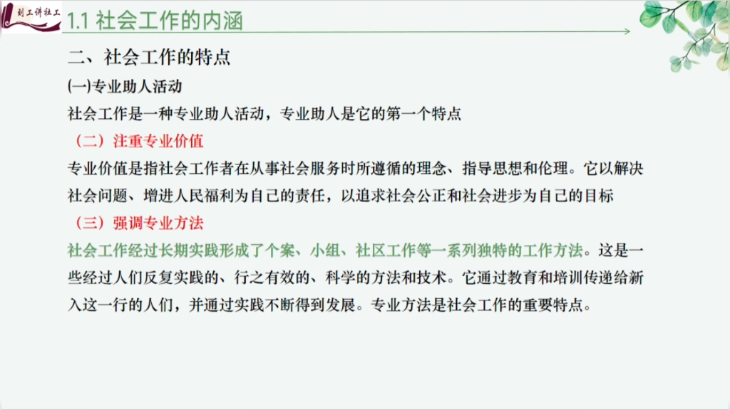 初级社工—综合能力第一章第一节1.要区分普通,行政,专业社会工作的区别2.重点看一下图二红色的部分3.社工工作的特点哔哩哔哩bilibili