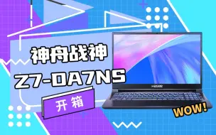 Download Video: 开箱一台游戏本 神舟战神Z7-DA7NS