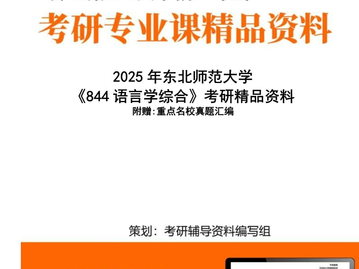 [图]2025年 东北师范大学050108比较文学与世界文学《844语言学综合》考研复习真题题库资料