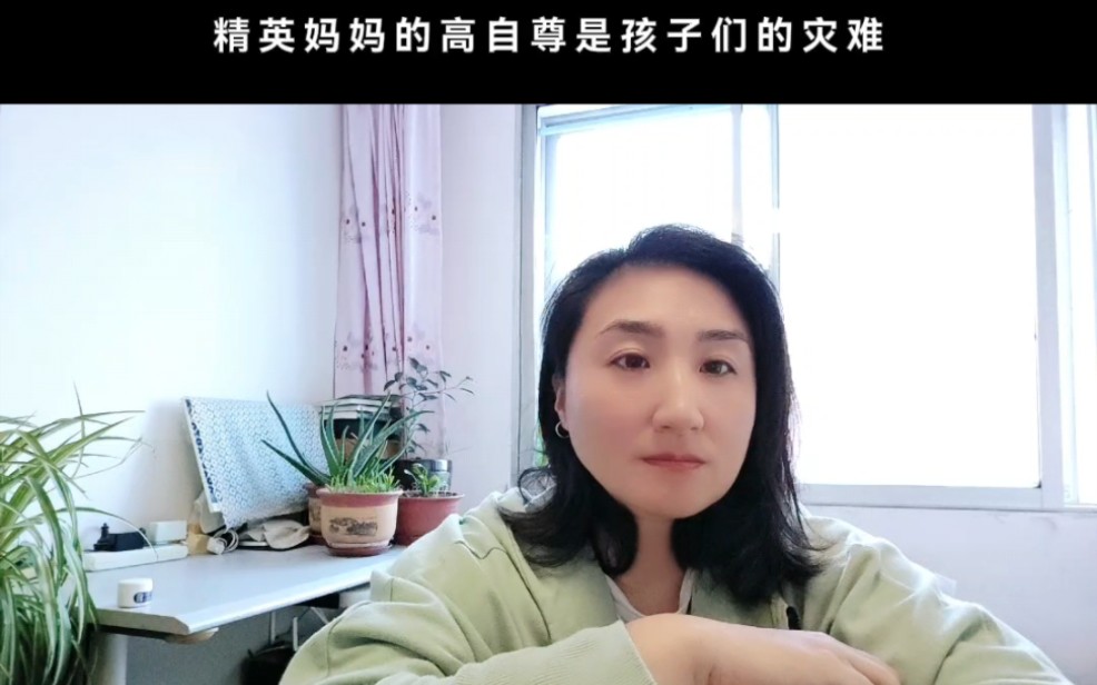 薩爽身心靈療愈精英媽媽的高自尊是孩子們的災難___薩滿 shuang爽帶你