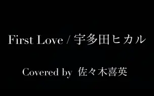 Descargar video: 【佐佐木喜英】【粉丝福利第三弹】油管主hide自弹自唱宇多田光「First Love」