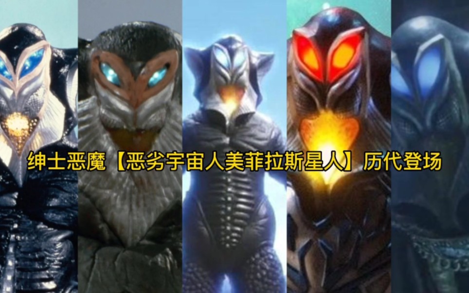 绅士恶魔【恶劣宇宙人美菲拉斯星人】进化史