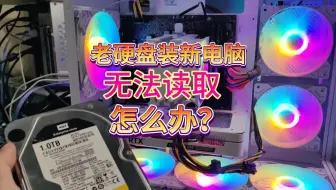 老硬盘装新电脑无法读取识别怎么办？