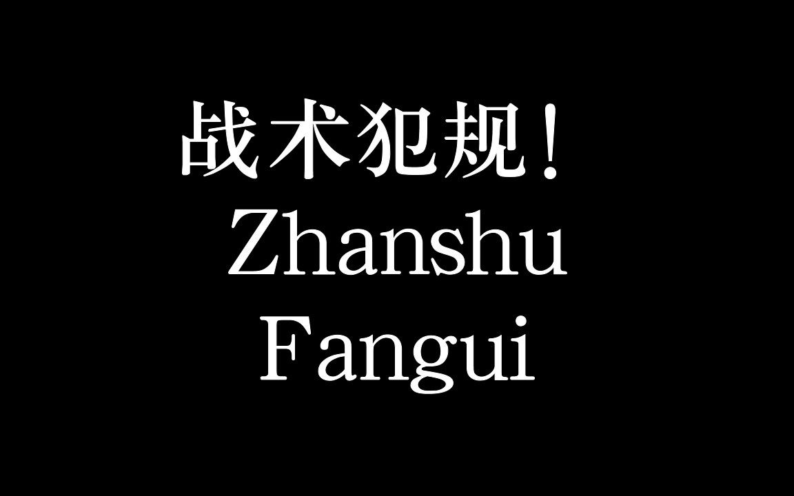 战术犯规!一种非常规手段,生活低谷,迫不得已之时可用!哔哩哔哩bilibili