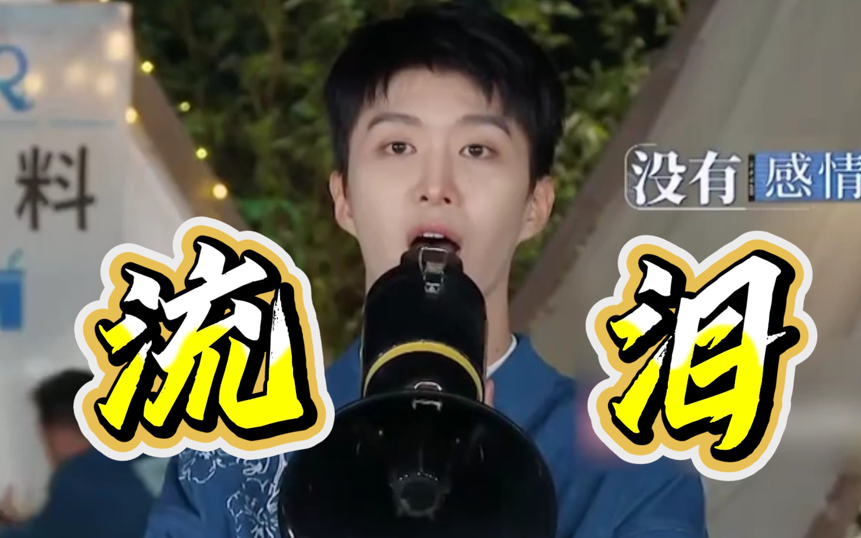 范丞丞被粉丝冲进节目喊话不要当显眼包!玩游戏玩到流泪!他真的好真诚