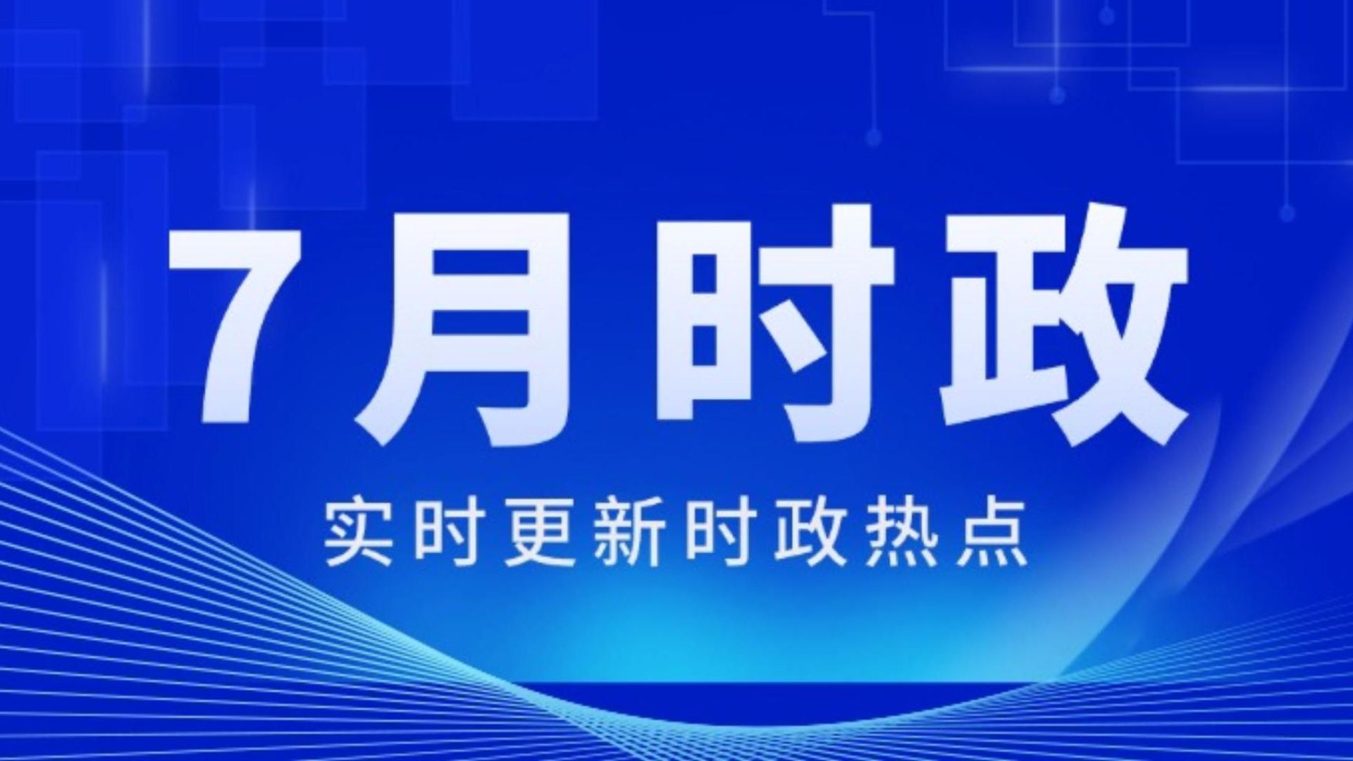 2021年7月时政热点新闻汇总(2021年7月时政热点事件华图教育)