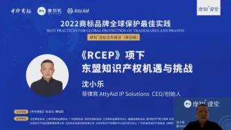 摩知轮-《2022商标品牌全球保护最佳实践》-《RCEP》项下东盟知识产权机遇与挑战