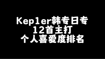 【个人向】kep1er主打喜爱度排名，请把你的排名发在评论区～