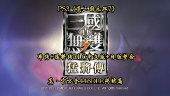 下载视频: PS3《真三国无双7》本传+猛将传DLC中文版+日版整合，真・官方全446DLC终结篇演示及分享