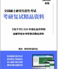 【复试】2024年 湖北经济学院025100金融《金融学综合》考研复试精品资料笔记讲义大纲提纲课件真题库模拟题哔哩哔哩bilibili