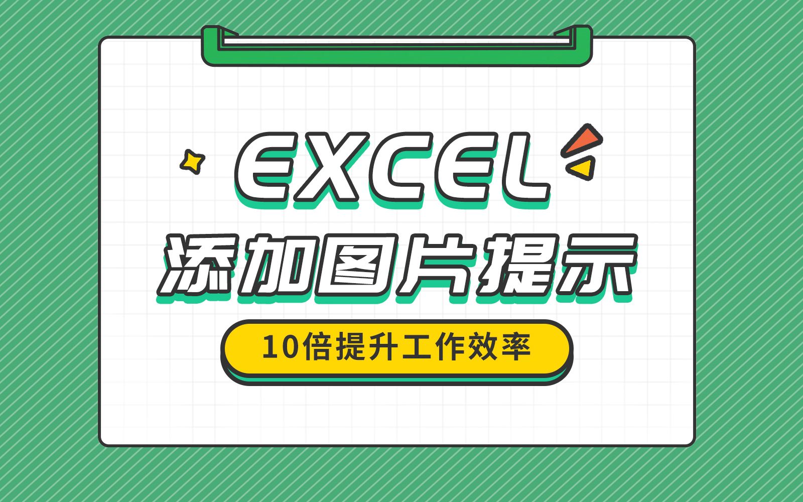 你还在这样在表格里添加图片?快停下我教你如何制作这样子的图片显示效果!哔哩哔哩bilibili