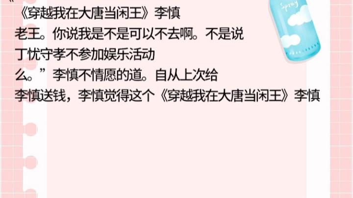 [图]《穿越我在大唐当闲王》李慎老王。你说我是不是可以不去啊。不是说丁忧守孝不参加娱乐活动李慎送钱，李慎觉得这个《穿越我在大唐当闲王》李慎阅读