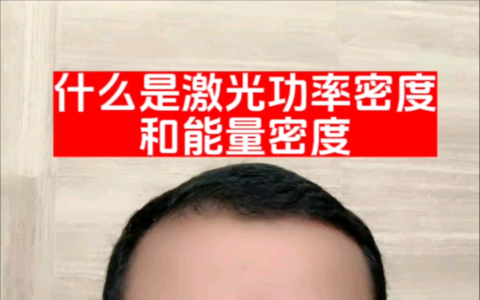 什么是激光功率密度和能量密度哔哩哔哩bilibili