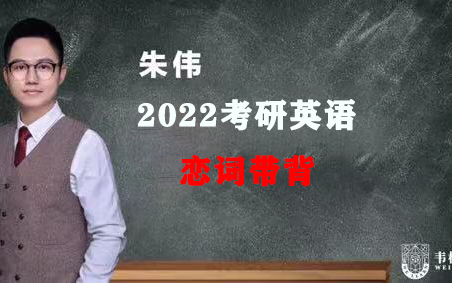 2022考研英语朱伟恋词带背系列