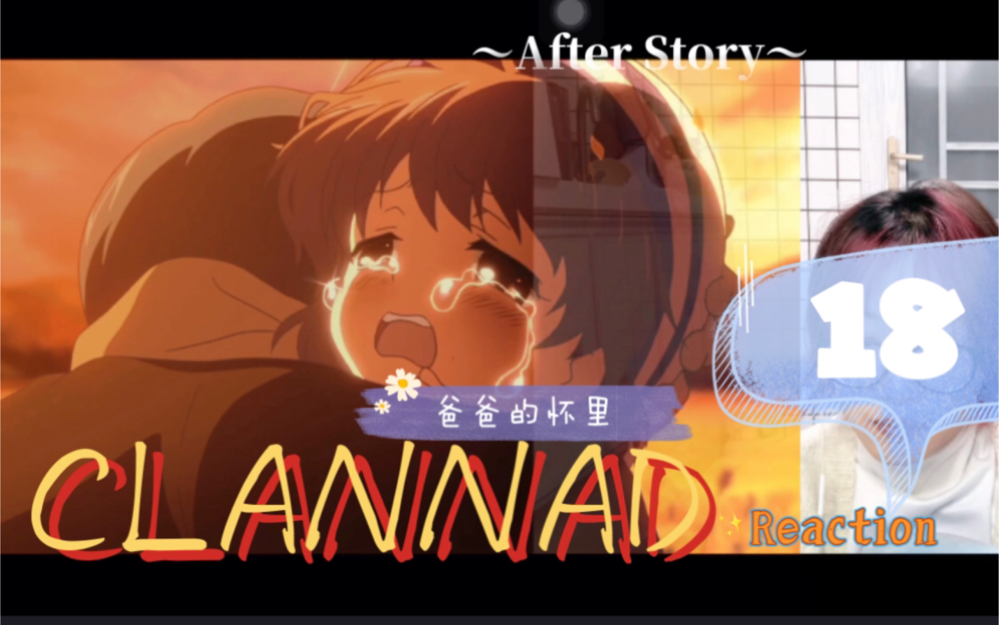 [图]CLANNAD第二季～After Story～Reaction18｜可以哭的地方！