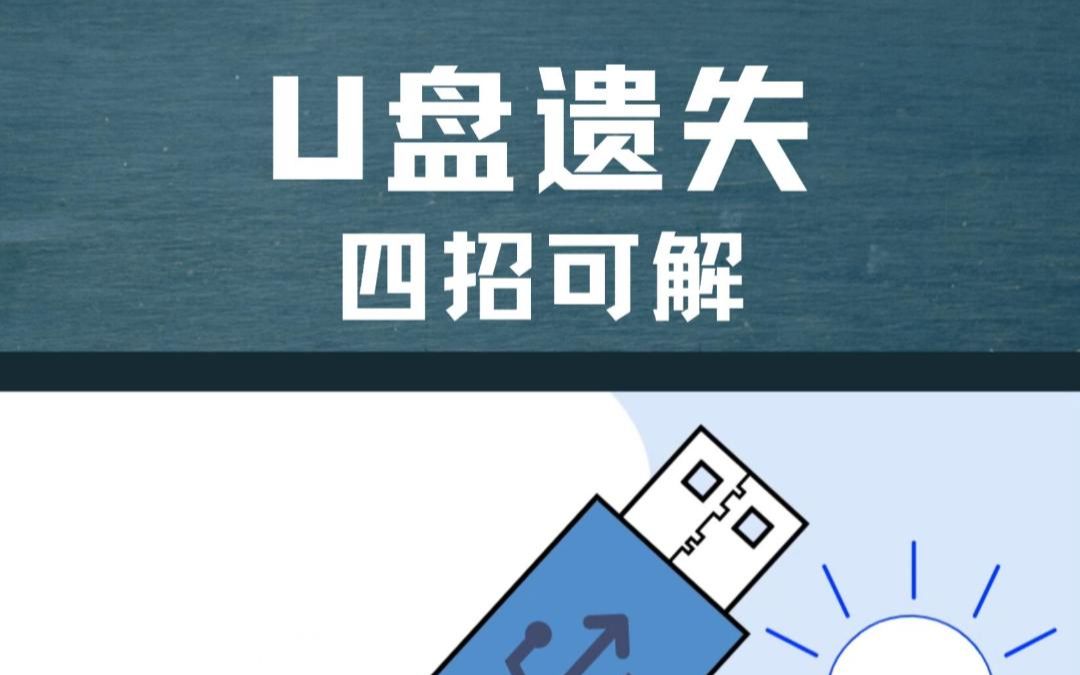 U盘遗失四招可解哔哩哔哩bilibili