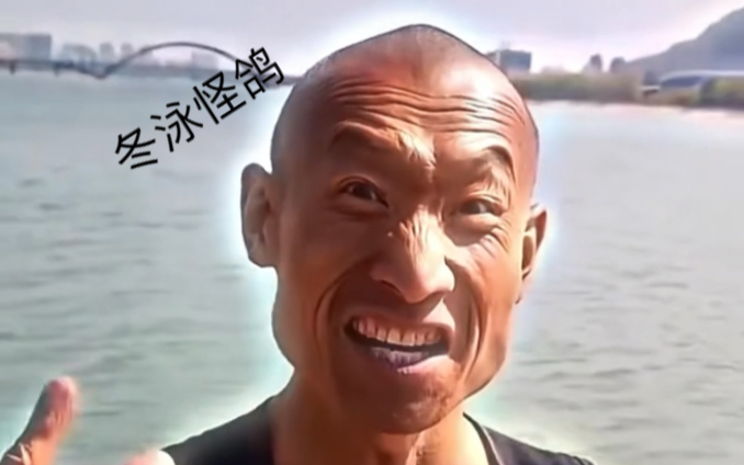 朝阳冬泳怪鸽虎扑唯一一个20万人评分满分十分的男人