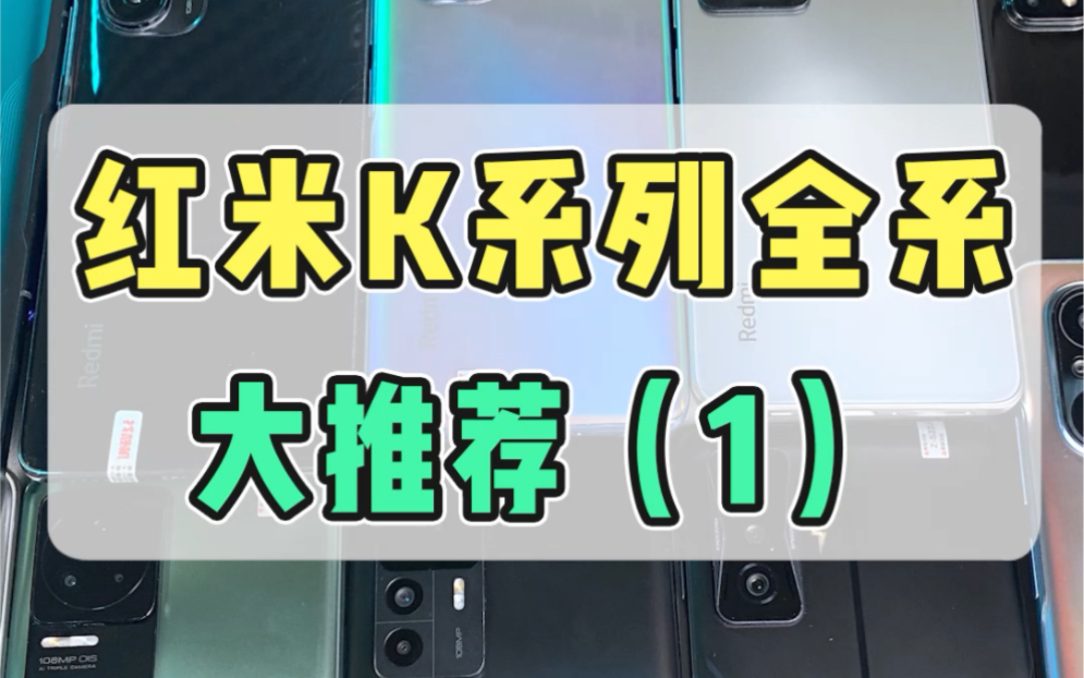 红米k系列全系大推荐!!哔哩哔哩bilibili