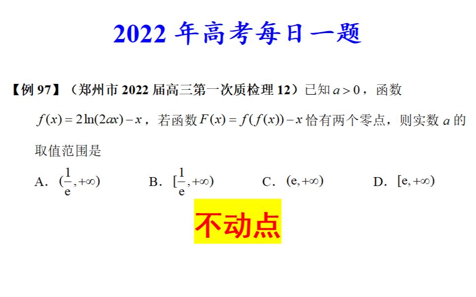 郑州市2022届高三第一次质检理12,不动点哔哩哔哩bilibili