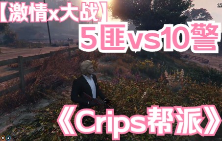 [LA公民]RP扮演服务器Crips帮派 警匪大战~5匪VS10警